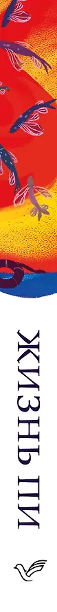 Книга Жизнь Пи (Янн Мартел) — 3