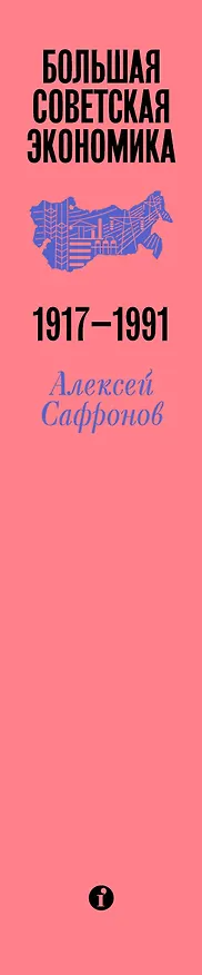 Книга Большая советская экономика (Алексей Сафронов) — 4