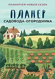 Дневники дачника. Планируем новый сезон