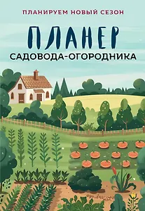 Планер садовода-огородника (на скрепке)