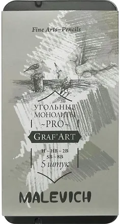 Карандаши угольные 05шт монолитные "Graf'Art PRO" H, HB, 2B, 5B, 8B, Малевичъ 3140999