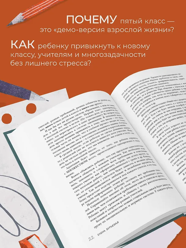 Книга Средняя и старшая школа. Практическое руководство для родителей учеников 5-11 классов по подготовке к новым этапам в вашей жизни (Елена Бурьевая) — 6