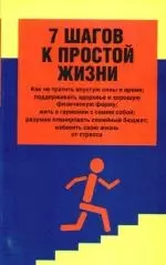 7 шагов к простой жизни — 2200481 — 1