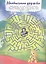 Лабиринты. В сказачном лесу. Энчантималс — 2864850 — 2