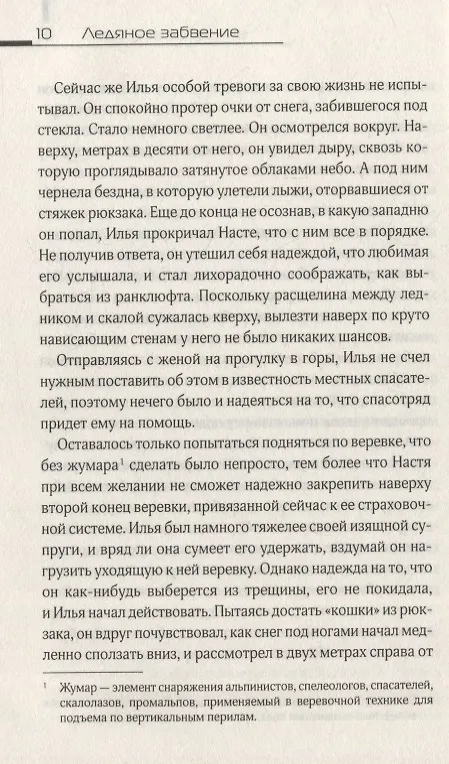 Книга Ледяное забвение: роман (Александр Ковалевский) — 5