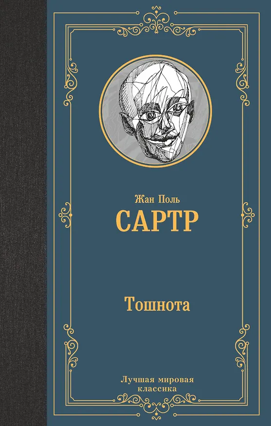 Книга Тошнота (Жан Сартр) — 1