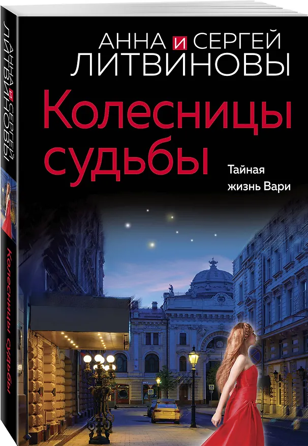 Книга Колесницы судьбы (Сергей Литвинов, Анна Литвинова) — 4