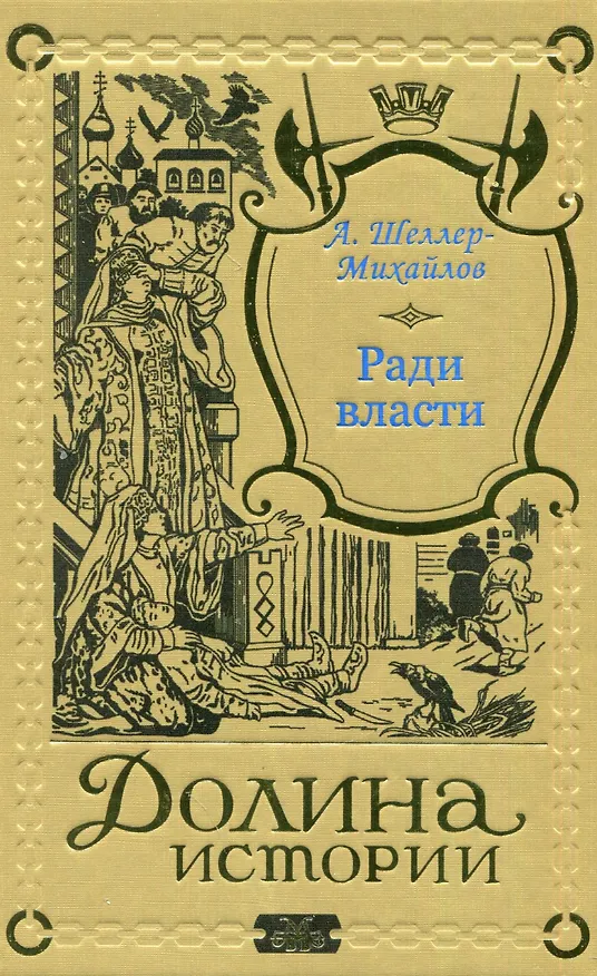 Книга Ради власти (Александр Шеллер-Михайлов) — 1