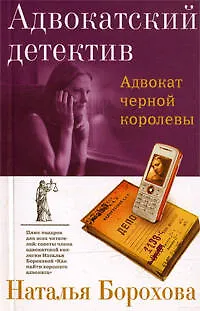 Книга Адвокат черной королевы : роман (Наталья Борохова) — 1