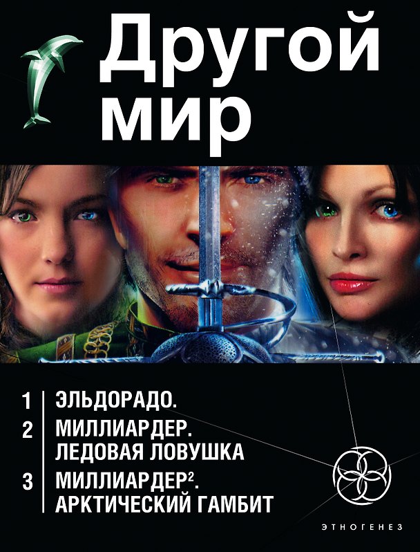Книга Другой мир (комплект из 3 книг) (Кирилл Бенедиктов) — 1