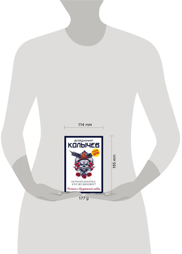 Книга Ночная бабочка. Кто же виноват? (Владимир Колычев) — 5