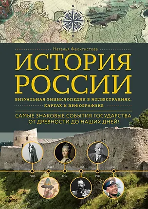 Книга История России. Визуальная энциклопедия в иллюстрациях, картах и инфографике (Наталья Феоктистова)