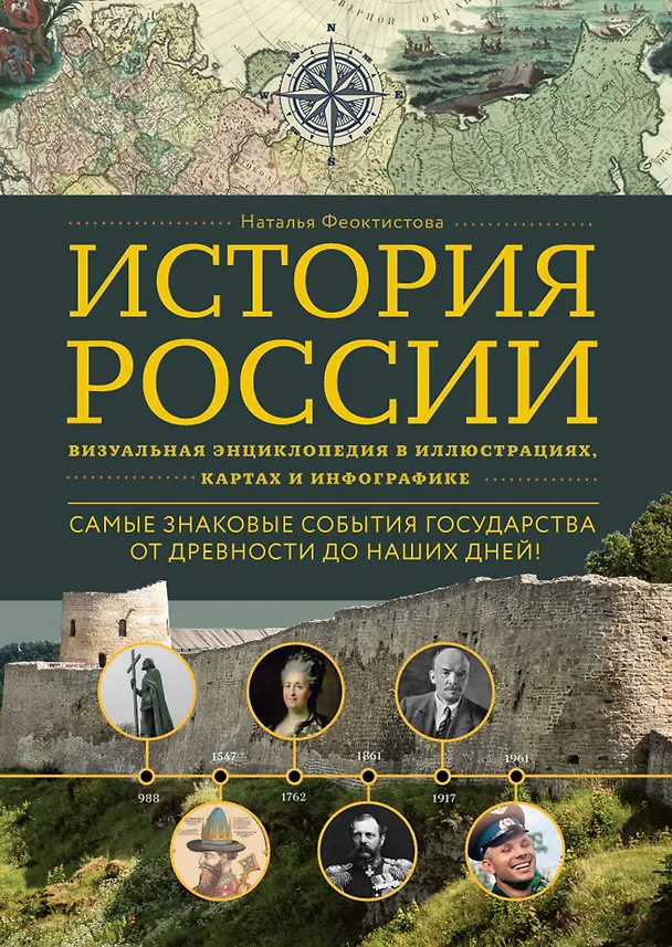 Книга История России. Визуальная энциклопедия в иллюстрациях, картах и инфографике (Наталья Феоктистова) — 1