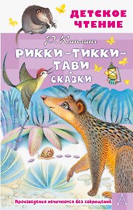 Рикки-Тикки-Тави. Сказки