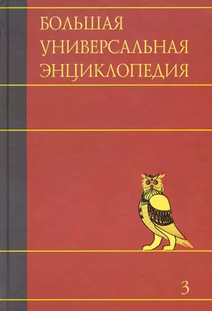 Большая универсальная энциклопедия. В 20 томах. Т.3. БОГ-ВЕС — 2222290 — 1