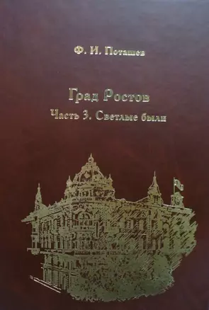 Град Ростов ч.3 Светлые были — 2316477 — 1