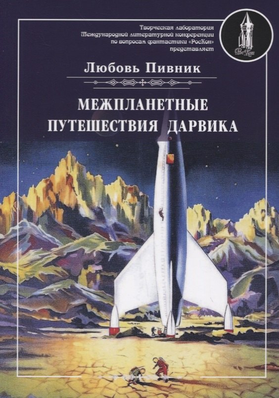 

Межпланетные путешествия Дарвика
