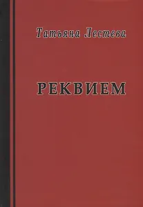 Реквием. Избранная проза