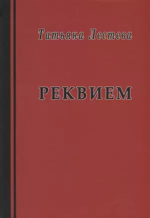 Реквием. Избранная проза — 2776301 — 1