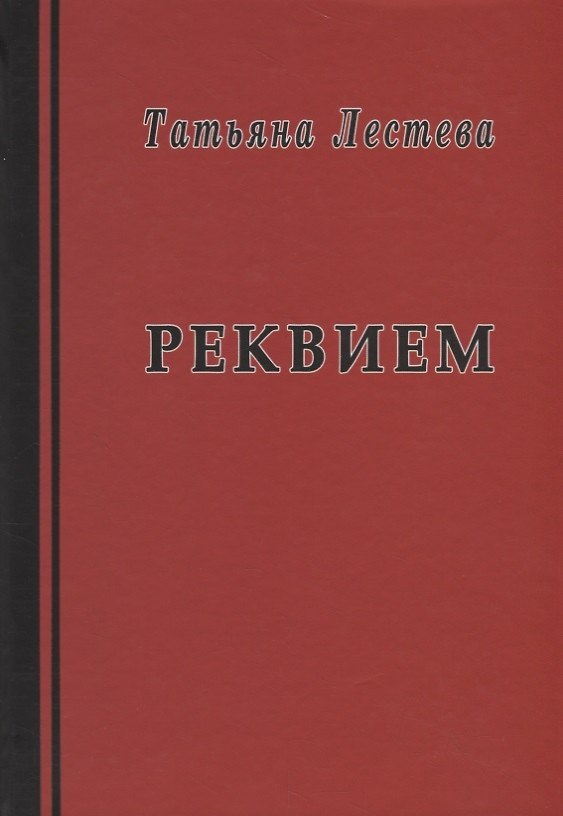 Книга Реквием. Избранная проза (Татьяна Лестева) — 1