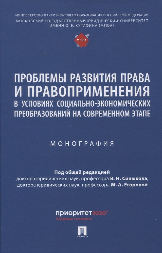 Книга Проблемы развития права и правоприменения в условиях социально-экономических преобразований на современном этапе. Монография () — 1