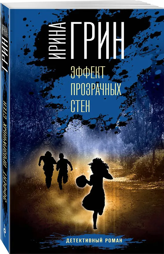 Книга Эффект прозрачных стен (Ирина Грин) — 4