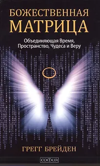 Божественная матрица, объединяющая Время, Пространство, Чудеса и Веру