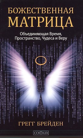 Божественная матрица, объединяющая Время, Пространство, Чудеса и Веру
