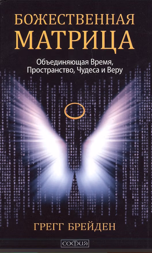 Книга Божественная матрица, объединяющая Время, Пространство, Чудеса и Веру (Грегг Брейден) — 1