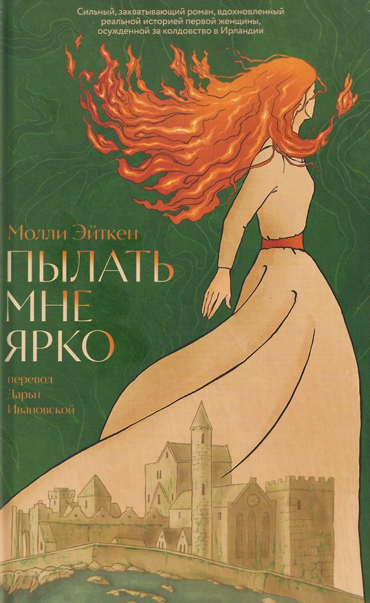 Книга Пылать мне ярко (Молли Эйткен) — 1