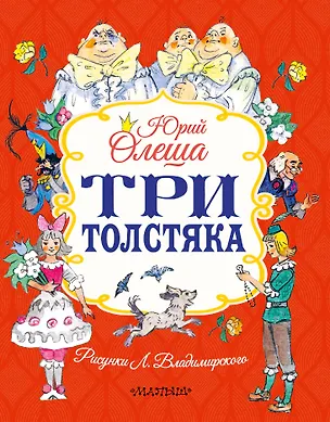 Книга Три толстяка (Юрий Олеша)