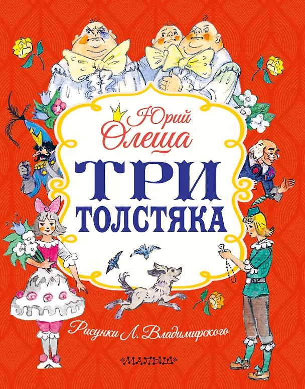 Книга Три толстяка (Юрий Олеша) — 1