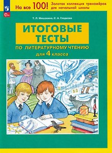 Итоговые тесты по литературному чтению для 4 класса. ФГОС