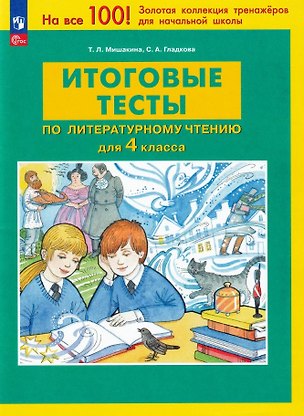 Книга Итоговые тесты по литературному чтению для 4 класса. ФГОС (Светлана Гладкова, Татьяна Мишакина)