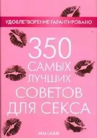 350 самых лучших советов для секса — 2075217 — 1