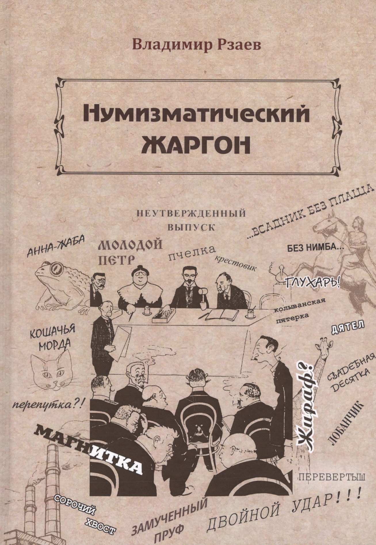 

Нумизматический жаргон (Рзаев)