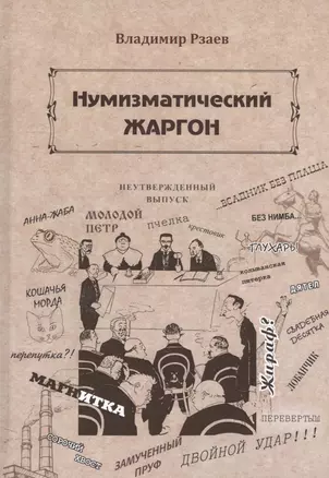 Нумизматический жаргон (Рзаев) — 2626563 — 1