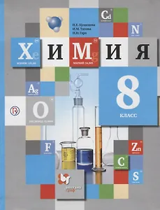 Химия. 8 класс. Учебник