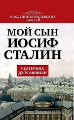 Книга Мой сын - Иосиф Сталин (Екатерина Джугашвили) — 1