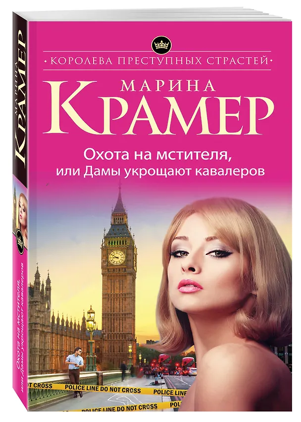 Книга Охота на мстителя, или Дамы укрощают кавалеров (Марина Крамер) — 4