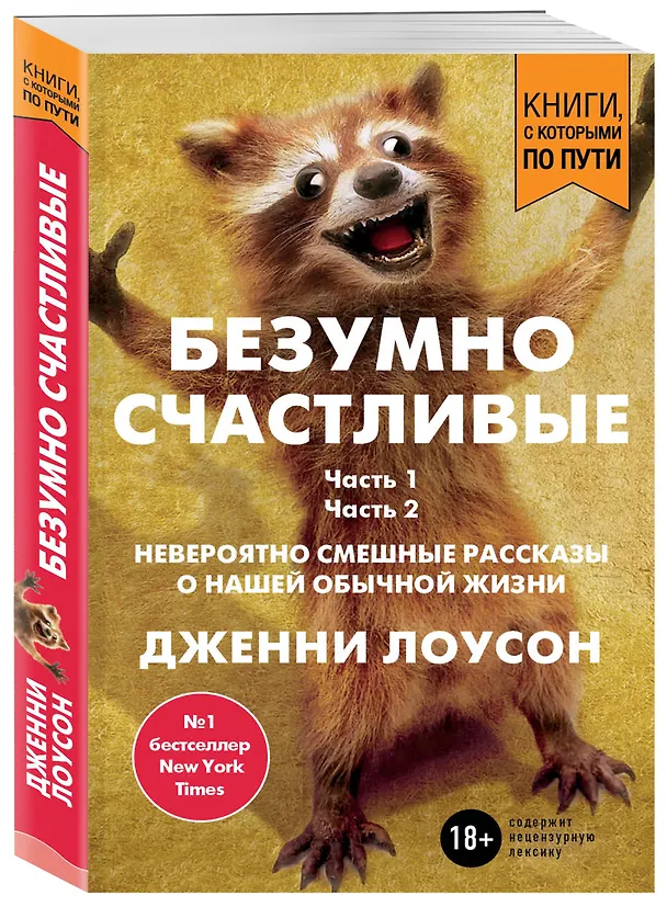 Книга Безумно счастливые. Невероятно смешные рассказы о нашей обычной жизни (покет) (Дженни Лоусон) — 4