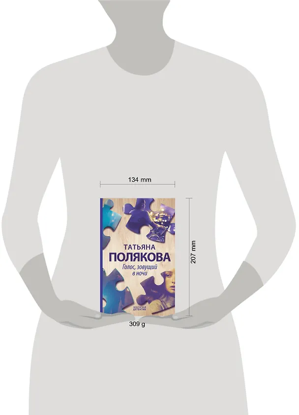 Книга Голос, зовущий в ночи (Татьяна Полякова) — 5