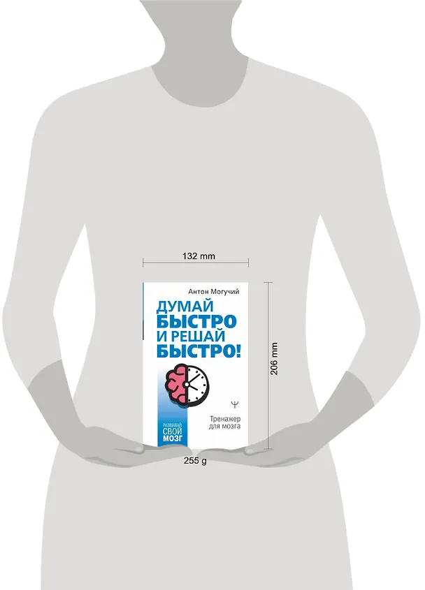 Книга Думай быстро и решай быстро! Тренажер для мозга (Антон Могучий) — 8