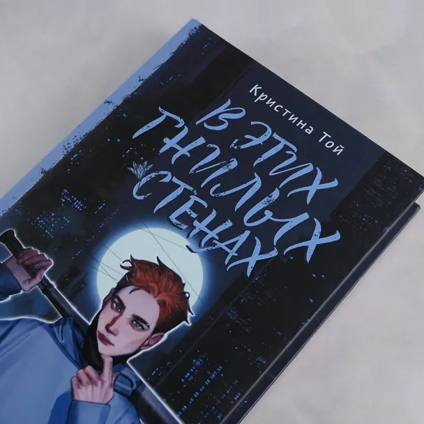 Книга В этих гнилых стенах (Кристина Той) — 6
