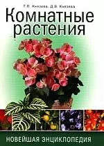 Комнатные растения. Новейшая энциклопедия — 2206120 — 1