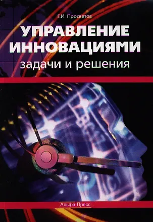 Книга Управление инновациями:Задачи и решения: Учебно-практическое пособие. (Георгий Просветов)