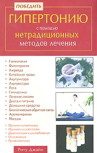 Победить гипертонию с помощью нетрадиционных методов лечения / (мягк). Джайн Р. (Диля)