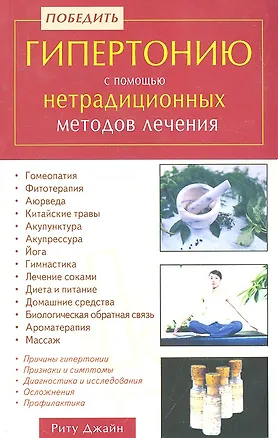 Книга Победить гипертонию с помощью нетрадиционных методов лечения / (мягк). Джайн Р. (Диля) (Риту Джайн)