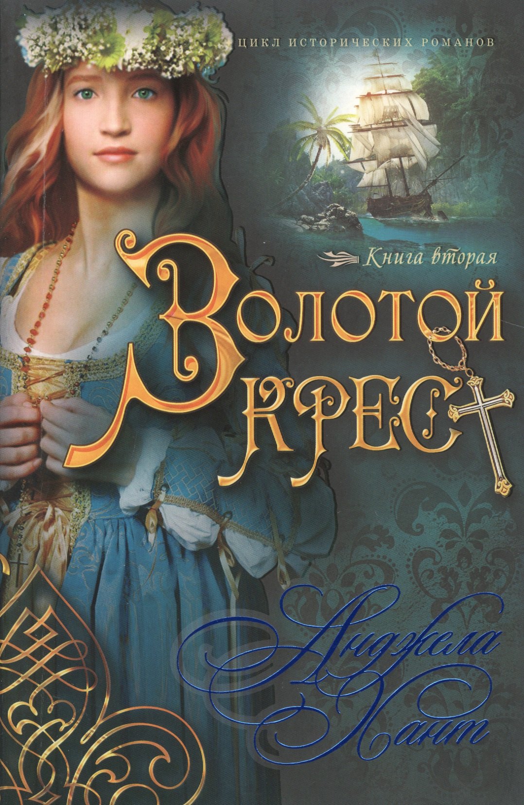 

Золотой крест Кн.2 (мНКОКоннор) Хант