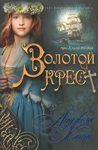 Золотой крест Кн.2 (мНКОКоннор) Хант